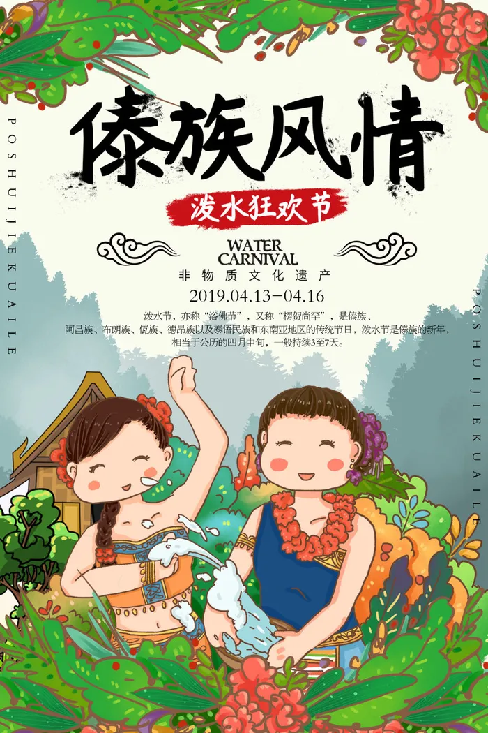 文艺泼水节海报傣族旅游传统节日非物质遗产文化海报素材设计模板psd模版下载