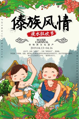 文艺泼水节海报傣族旅游传统节日非物质遗产文化海报素材设计模板