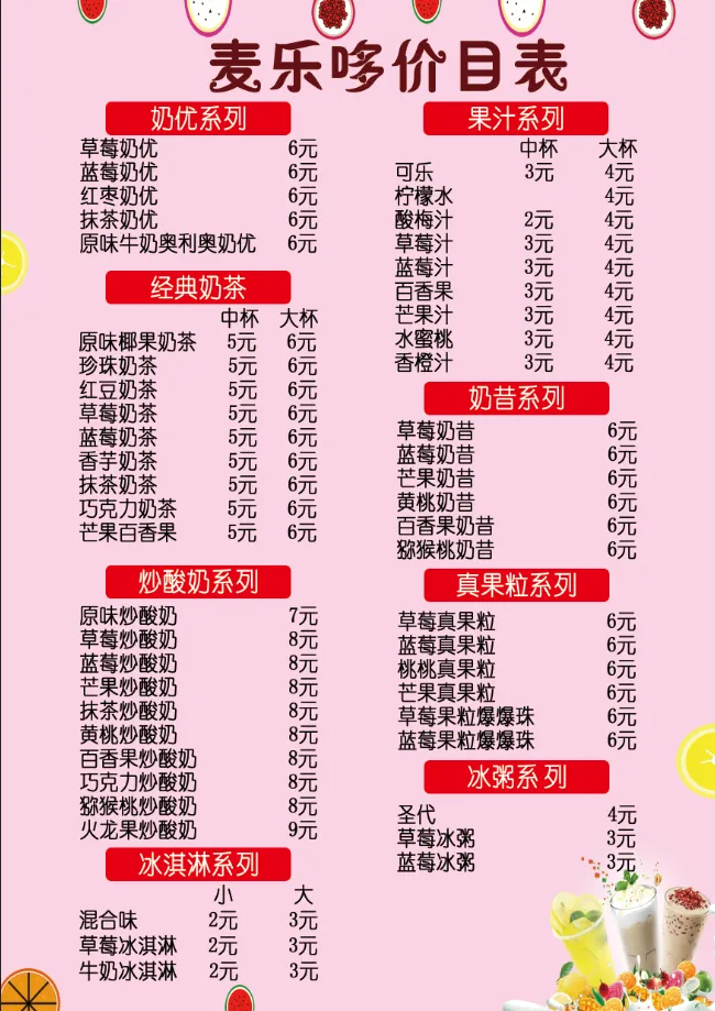 简约粉色奶茶价目表果汁价格表小吃收费标准psd模版下载