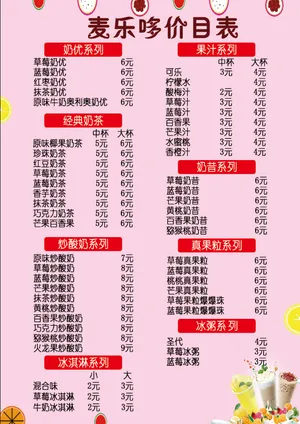 简约粉色奶茶价目表果汁价格表小吃收费标准