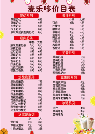 简约粉色奶茶价目表果汁价格表小吃收费标准