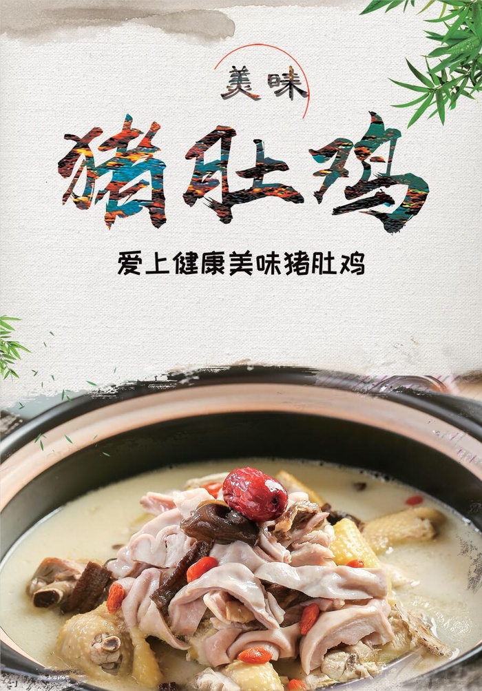 猪肚鸡图片psd模版下载
