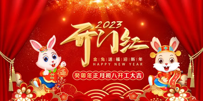 兔年新年开工大吉展板psd模版下载