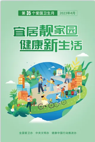 第35个爱国卫生月