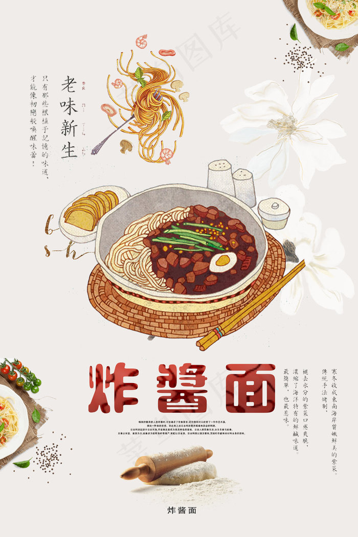 老味道炸酱面宣传单(2362x3543)psd模版下载