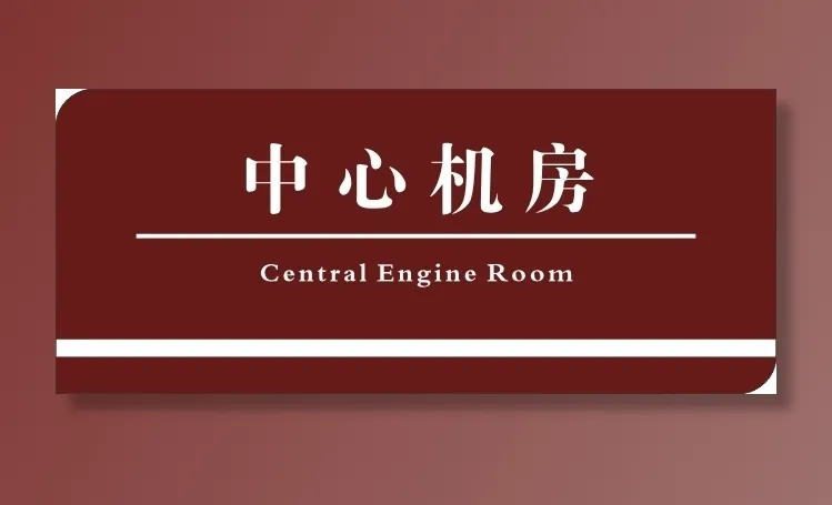 中心机房标识牌cdr矢量模版下载