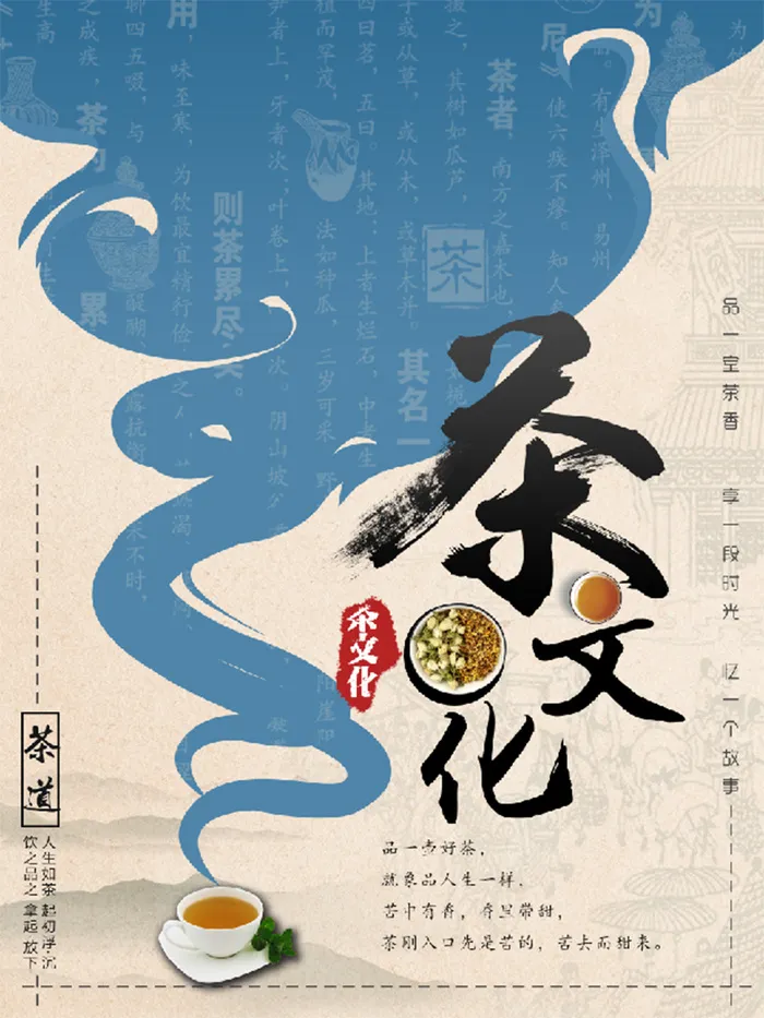 茶文化 茶道 人生如茶 海报