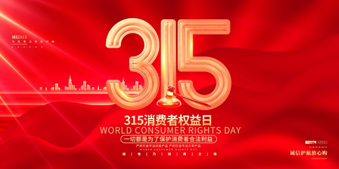 315消费者 消费者权益日 消费者权益 保护法 315主题 315展板psd模版下载