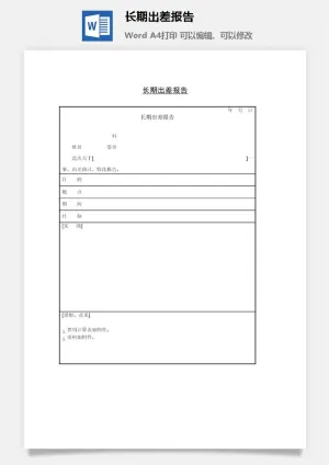 长期出差报告word模板