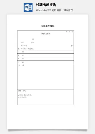 长期出差报告word模板