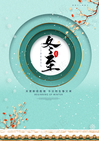 冬至蓝绿色清新风格梅花