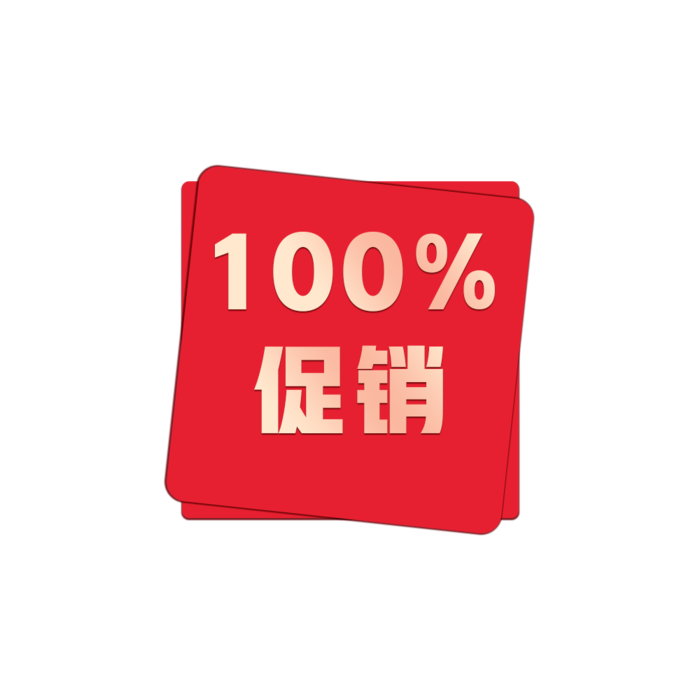 100%促销免扣元素psd模版下载