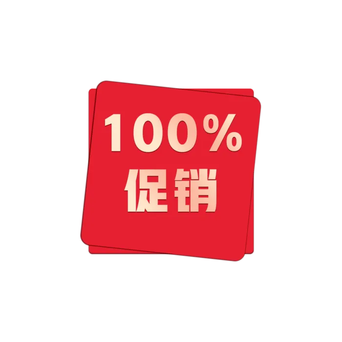 100%促销免扣元素psd模版下载