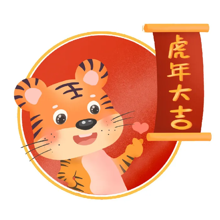 PNG免扣2022虎年新年春节元旦卡通老虎形象图片插画PSD设计素材psd模版下载