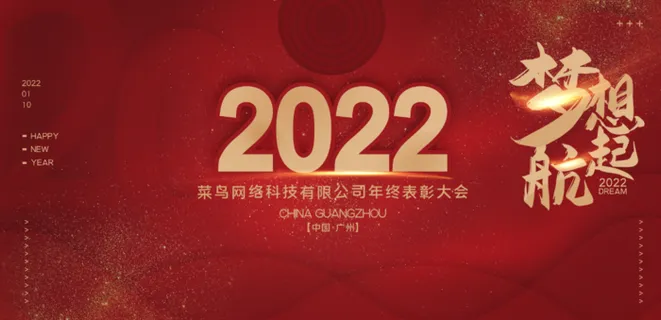 年会红色炫酷2022虎年企业年会背景展板