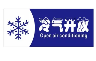 矢量冷气提示牌