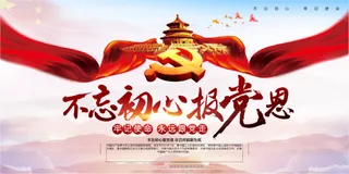 党建文化墙不忘初心牢记使命