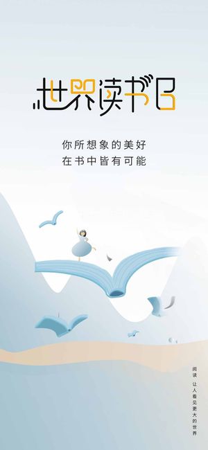世界读书日 世界读书日促销海报