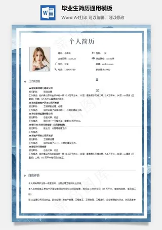 毕业生简历通用模板