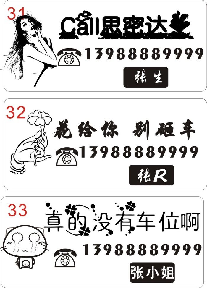 挪车牌31-33cdr矢量模版下载