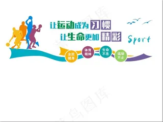 体育运动健身文化墙