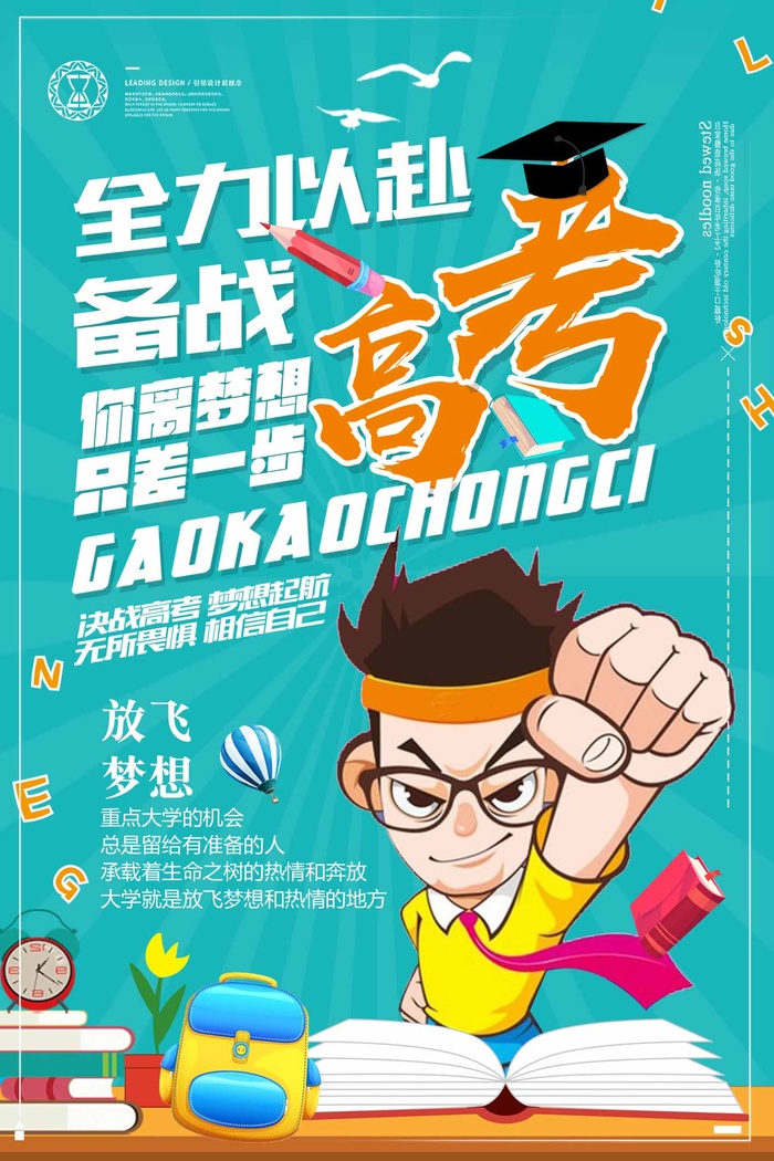 高考 高考宣传海报