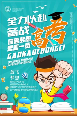 高考 高考宣传海报