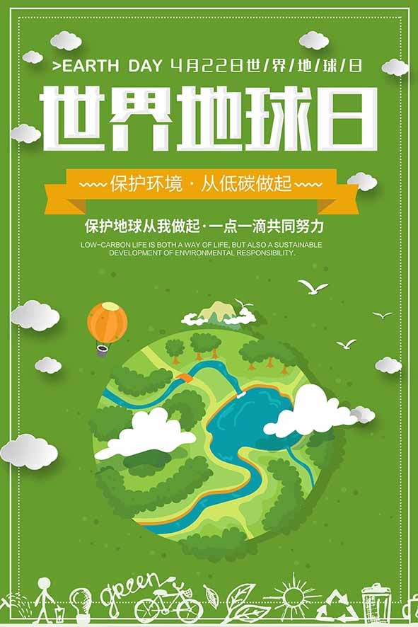 节能减排低碳生活世界地球日环保宣传海报PSD模板psd模版下载