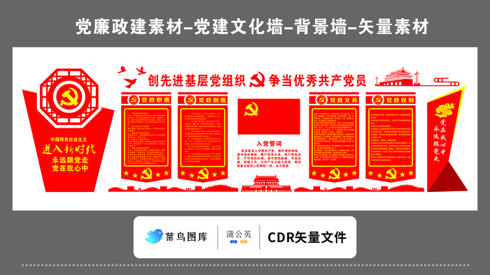 党建文化墙党建素材CDR预览图矢量红色创先进党组织争当优秀cdr矢量模版下载