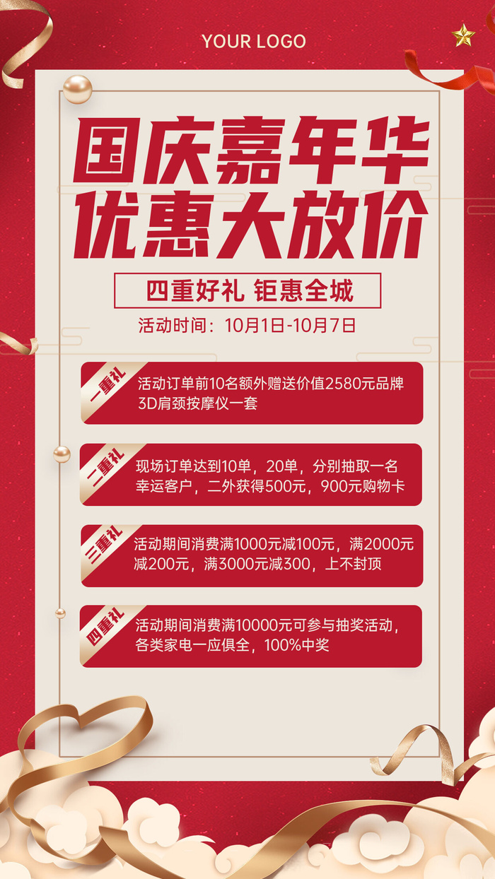 红色喜庆大气国庆节活动宣传手机文案海报