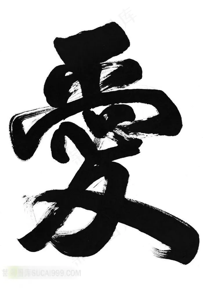 爱字书法艺术