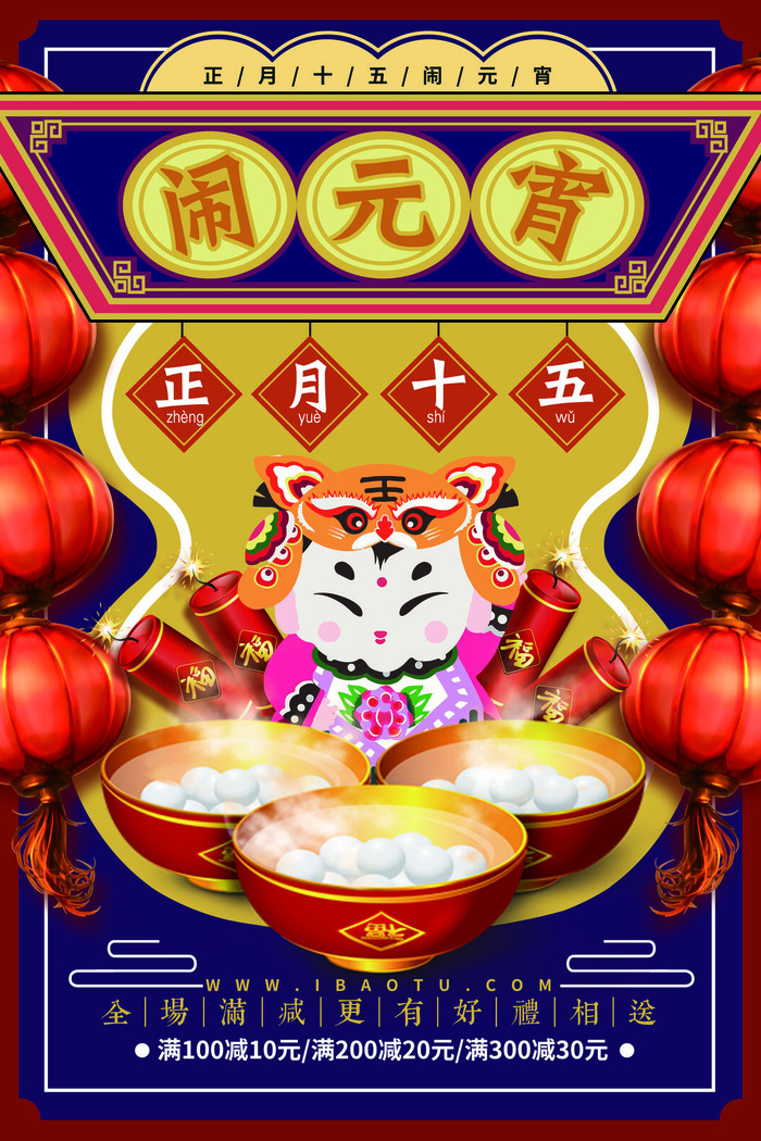 红色喜庆元宵节汤圆猜灯谜节日创意海报促销活动模板PSD展板素材(3543x5315)psd模版下载