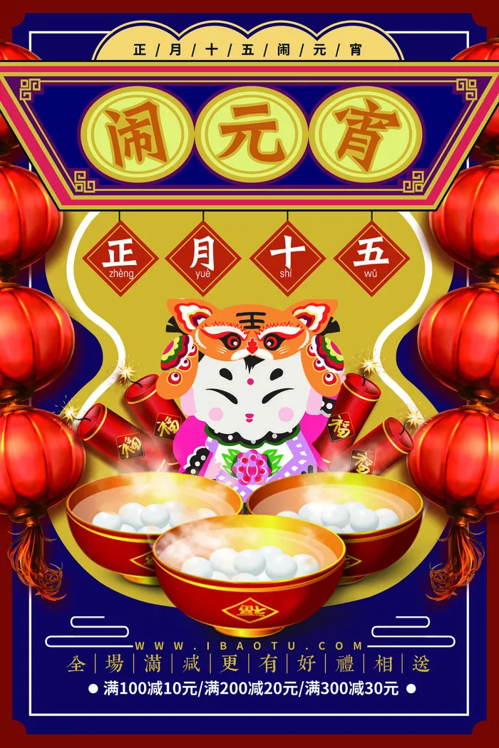 红色喜庆元宵节汤圆猜灯谜节日创意海报促销活动模板PSD展板素材(3543x5315)psd模版下载