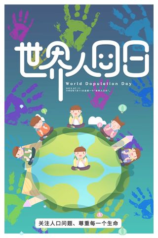 世界人口日卡通