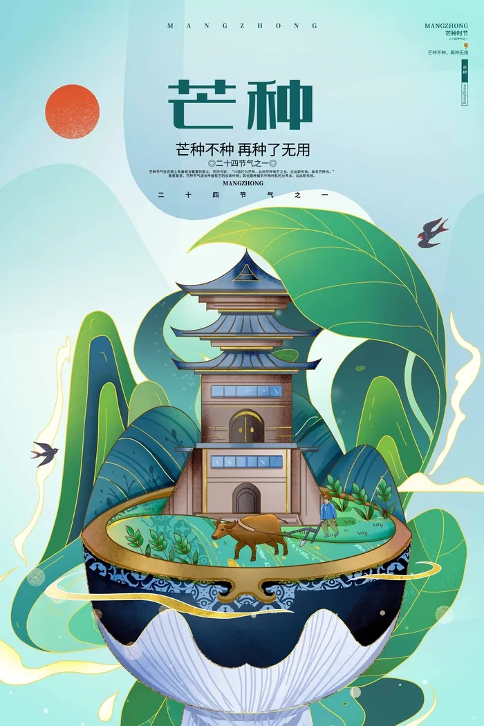 芒种 芒种活动海报psd模版下载
