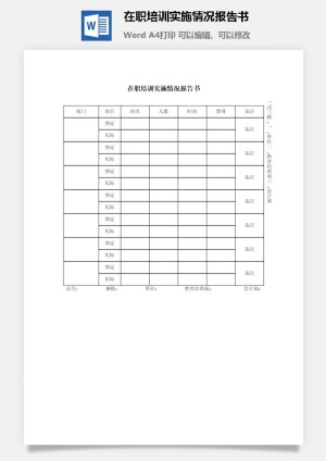 在职培训实施情况报告书word模板