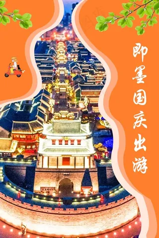 国庆出游宣传设计海报模板