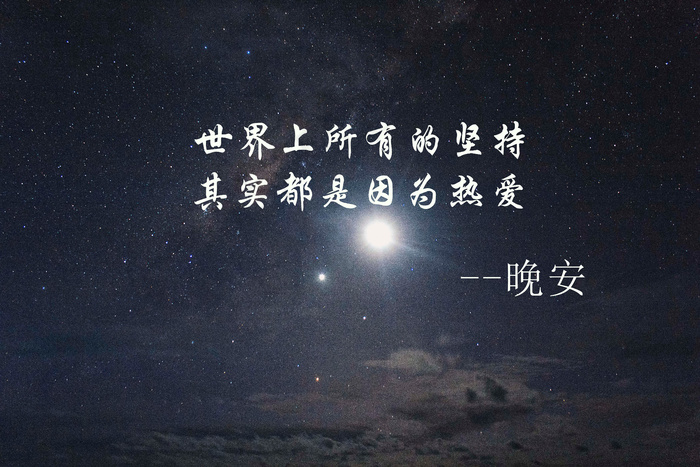 晚安文字控图片