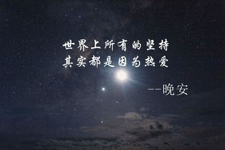 晚安文字控图片