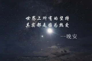 晚安文字控图片
