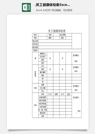 34.员工健康体检表Excel模板