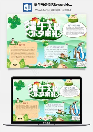 端午节促销活动word小报手抄报模板预览图
