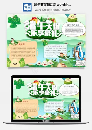 端午节促销活动word小报手抄报模板