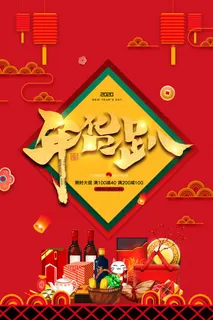 新年春节不打烊年货节海报宣传海报展板广告设计