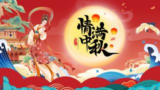 红色中秋节海报