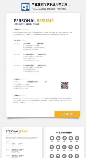 毕业生实习求职通用单页简历
