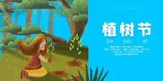 植树节 植树节促销