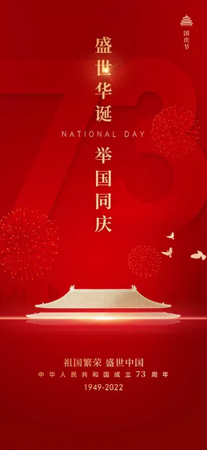 红色简约国庆节手机海报