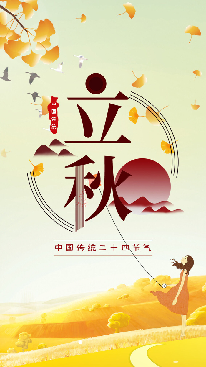 二十四节气立秋时节海报