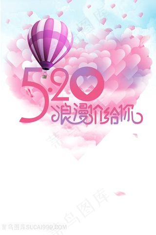 520情人节气球爱心